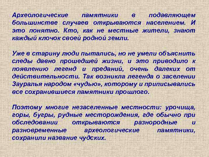 Археологические памятники в подавляющем большинстве случаев открываются населением. И это понятно. Кто, как не