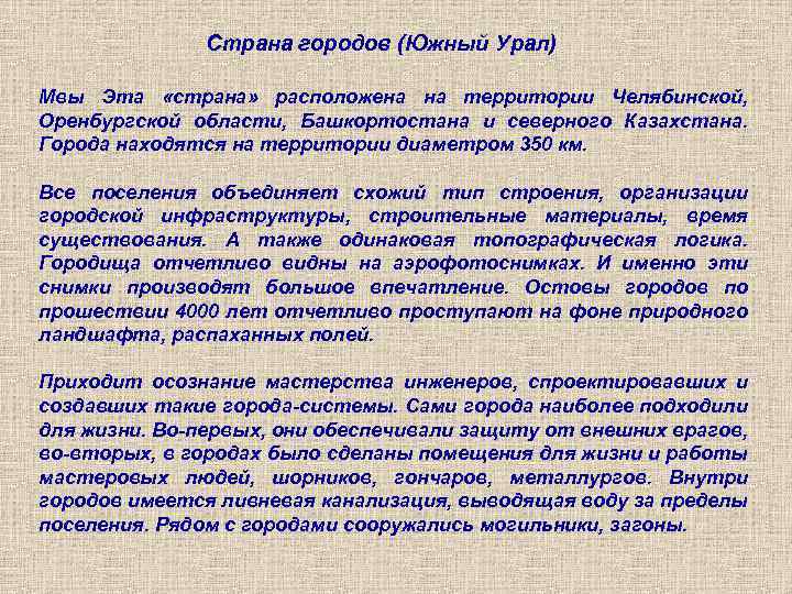 Страна городов (Южный Урал) Мвы Эта «страна» расположена на территории Челябинской, Оренбургской области, Башкортостана