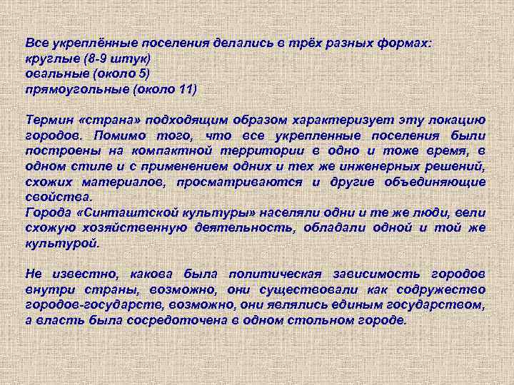 Все укреплённые поселения делались в трёх разных формах: круглые (8 9 штук) овальные (около