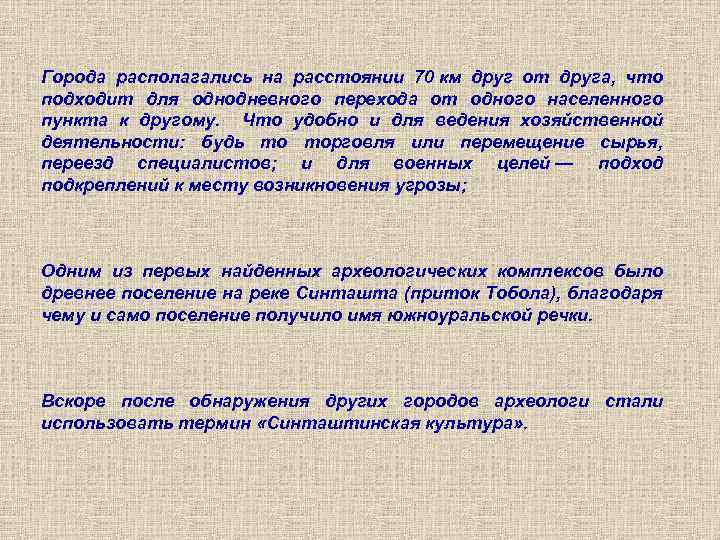 Города располагались на расстоянии 70 км друг от друга, что подходит для однодневного перехода