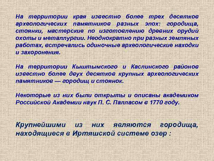 На территории края известно более трех десятков археологических памятников разных эпох: городища, стоянки, мастерские