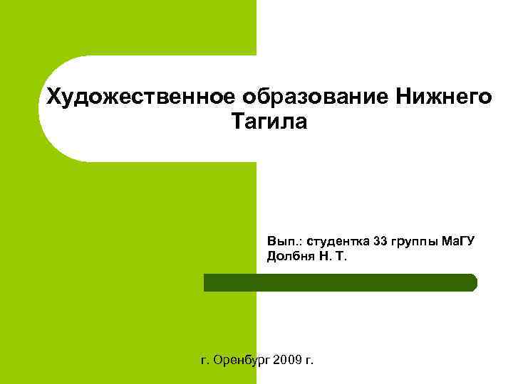 Художественное образование Нижнего Тагила Вып. : студентка 33 группы Ма. ГУ Долбня Н. Т.