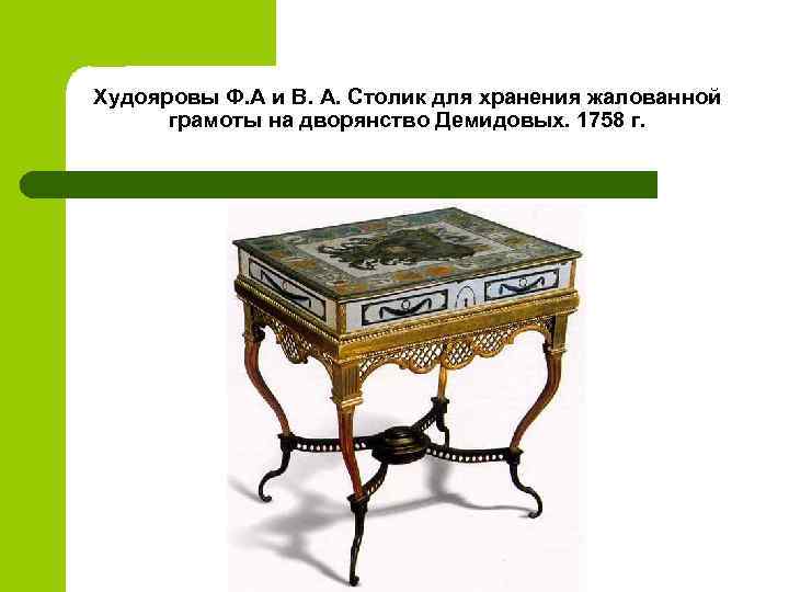 Худояровы Ф. А и В. А. Столик для хранения жалованной грамоты на дворянство Демидовых.