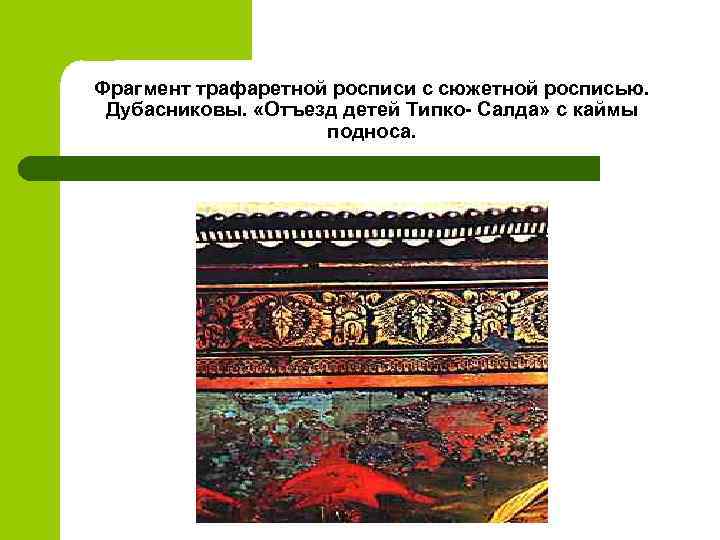 Фрагмент трафаретной росписи с сюжетной росписью. Дубасниковы. «Отъезд детей Типко- Салда» с каймы подноса.