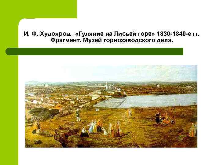 И. Ф. Худояров. «Гуляние на Лисьей горе» 1830 -1840 -е гг. Фрагмент. Музей горнозаводского