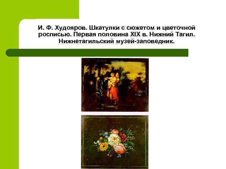 И. Ф. Худояров. Шкатулки с сюжетом и цветочной росписью. Первая половина XIX в. Нижний