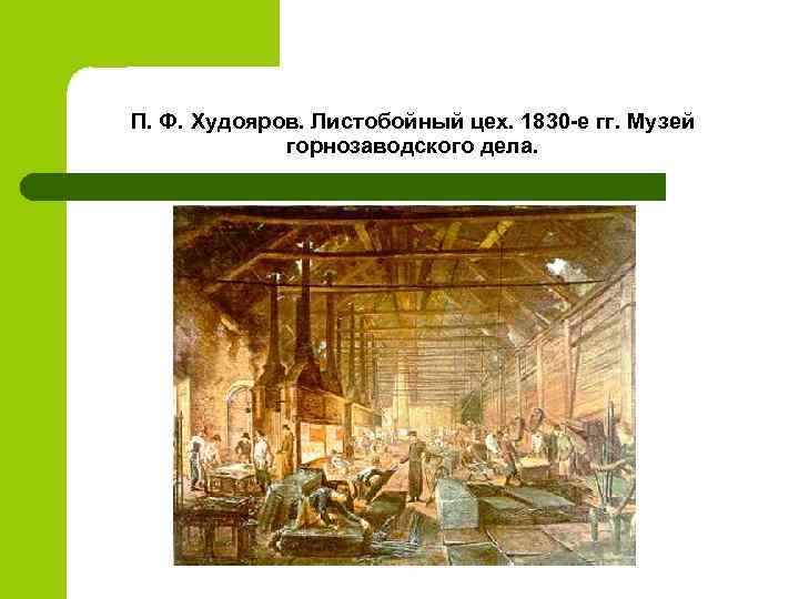 П. Ф. Худояров. Листобойный цех. 1830 -е гг. Музей горнозаводского дела. 