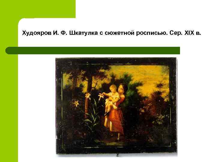 Худояров И. Ф. Шкатулка с сюжетной росписью. Сер. XIX в. 