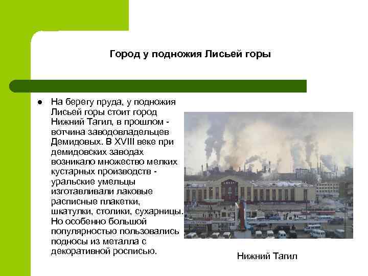 Город у подножия Лисьей горы l На берегу пруда, у подножия Лисьей горы стоит