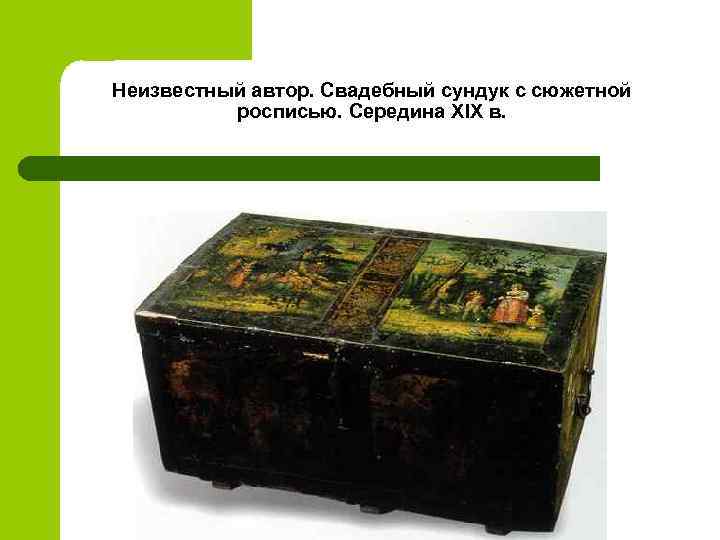 Неизвестный автор. Свадебный сундук с сюжетной росписью. Середина XIX в. 