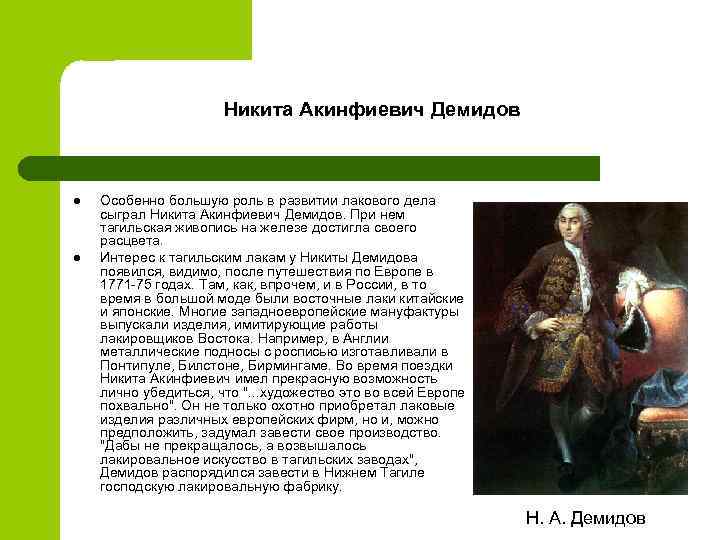 Никита Акинфиевич Демидов l l Особенно большую роль в развитии лакового дела сыграл Никита