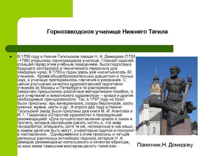 Горнозаводское училище Нижнего Тагила l В 1758 году в Нижне-Тагильском заводе Н. А. Демидова