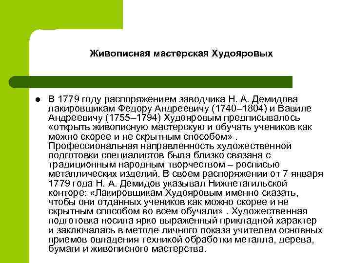 Живописная мастерская Худояровых l В 1779 году распоряжением заводчика Н. А. Демидова лакировщикам Федору