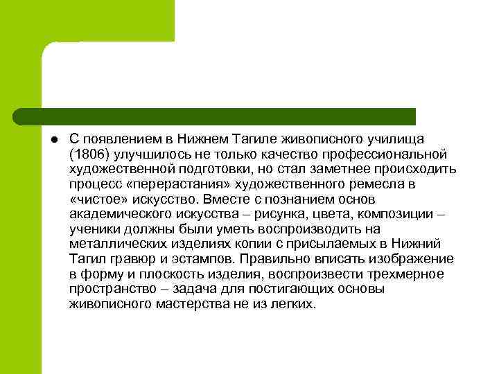 l С появлением в Нижнем Тагиле живописного училища (1806) улучшилось не только качество профессиональной