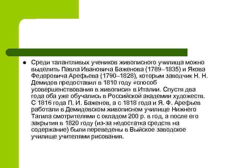 l Среди талантливых учеников живописного училища можно выделить Павла Ивановича Баженова (1789– 1835) и