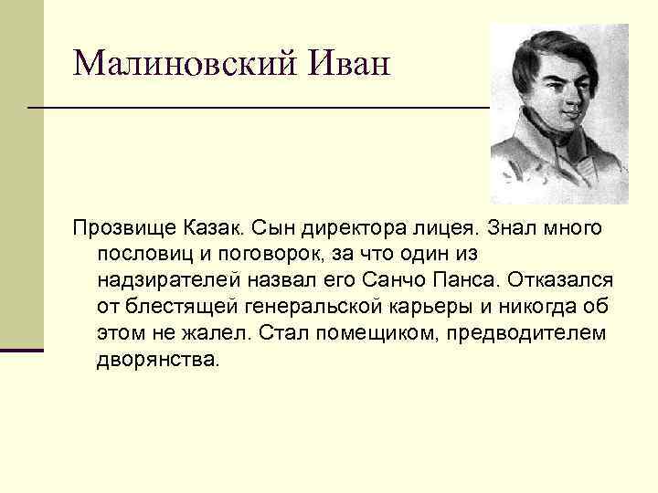 Малиновский Иван Прозвище Казак. Сын директора лицея. Знал много пословиц и поговорок, за что