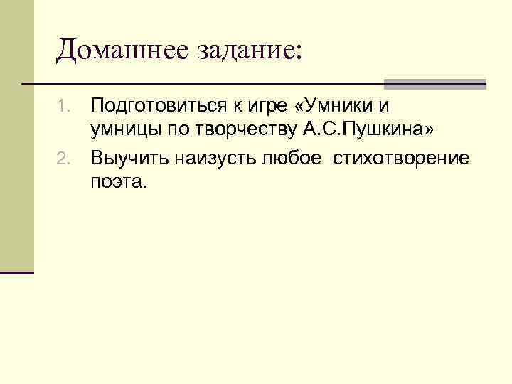 Домашнее задание: Подготовиться к игре «Умники и умницы по творчеству А. С. Пушкина» 2.