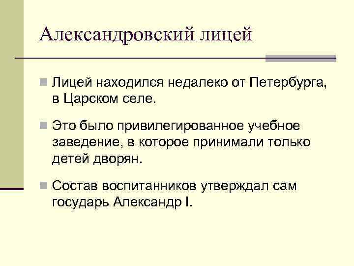 Александровский лицей n Лицей находился недалеко от Петербурга, в Царском селе. n Это было