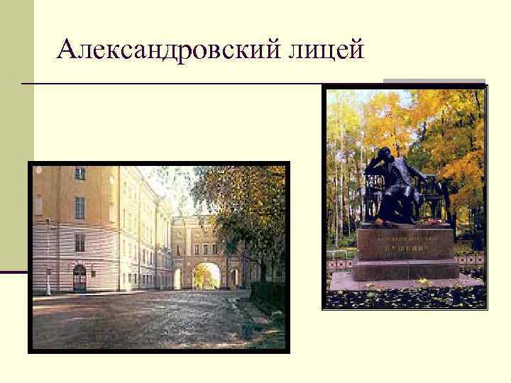 Александровский лицей 