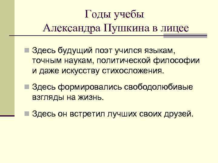 Годы учебы Александра Пушкина в лицее n Здесь будущий поэт учился языкам, точным наукам,