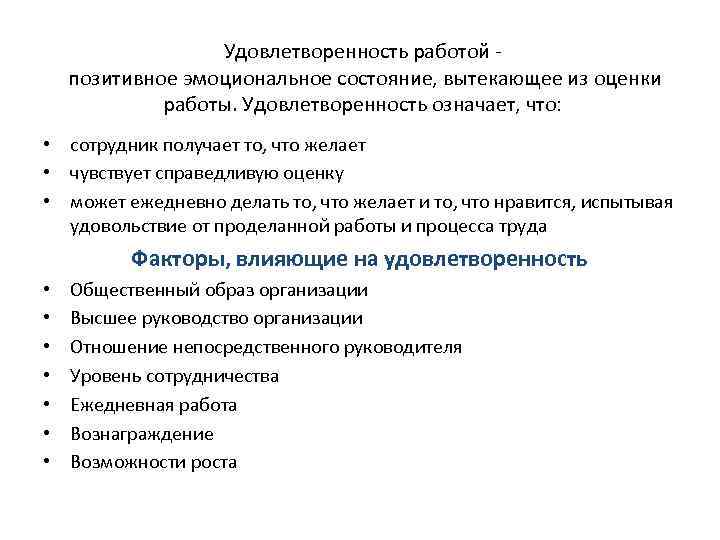 Удовлетворенность работой позитивное эмоциональное состояние, вытекающее из оценки работы. Удовлетворенность означает, что: • сотрудник