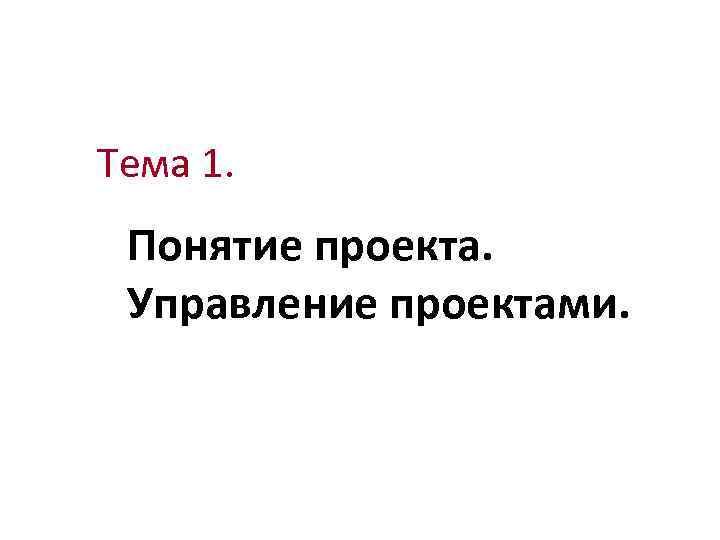 Тема 1. Понятие проекта. Управление проектами. 