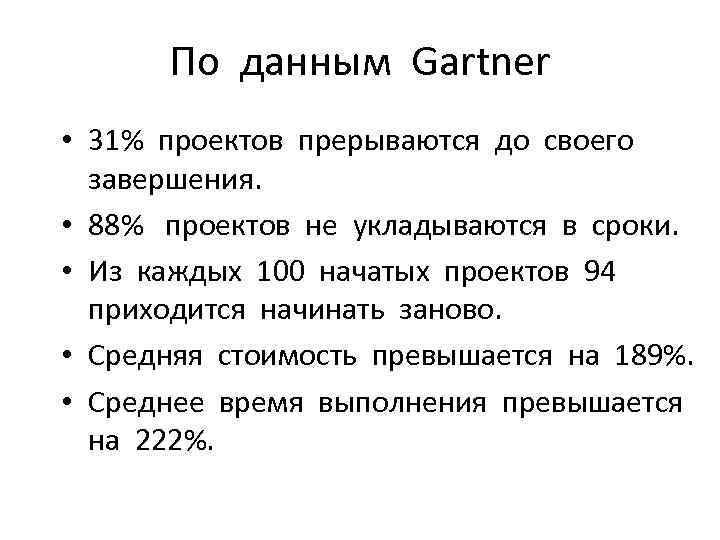 По данным Gartner • 31% проектов прерываются до своего завершения. • 88% проектов не