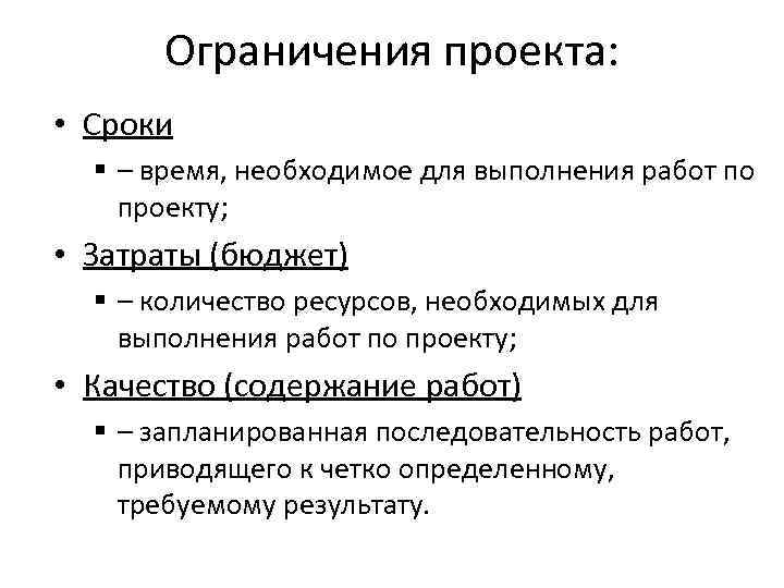 Что входит в 3 основных ограничения проекта