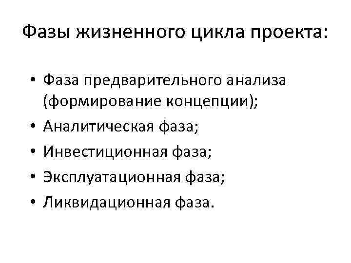 Фазы жизненного цикла проекта: • Фаза предварительного анализа (формирование концепции); • Аналитическая фаза; •