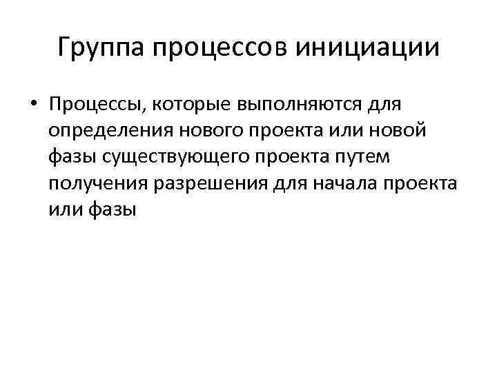 Тест инициация проекта является стадией в процессе управления проектом по итогам которой