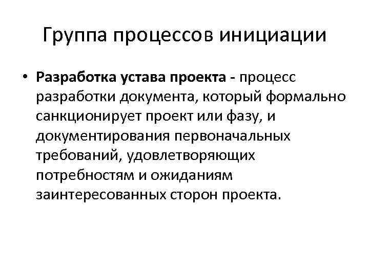 Группа процессов инициации • Разработка устава проекта - процесс разработки документа, который формально санкционирует