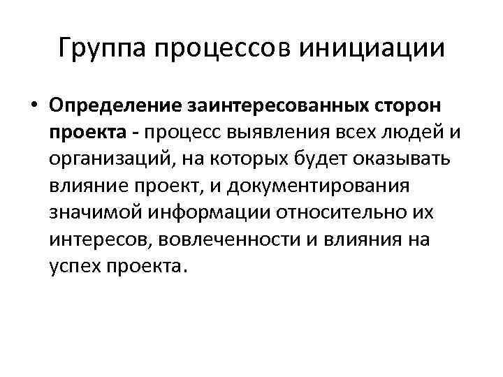 Группа процессов инициации • Определение заинтересованных сторон проекта - процесс выявления всех людей и