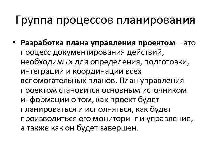 Группа процессов планирования • Разработка плана управления проектом – это процесс документирования действий, необходимых