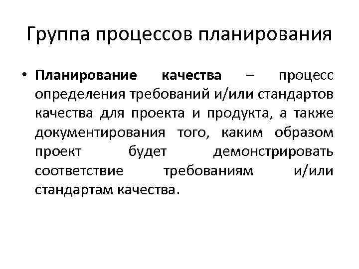 Группа процессов планирования • Планирование качества – процесс определения требований и/или стандартов качества для