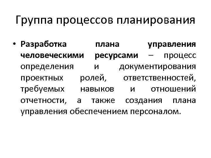 Группа процессов планирования • Разработка плана управления человеческими ресурсами – процесс определения и документирования