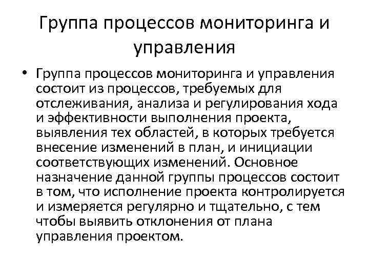 Группа процессов мониторинга и управления • Группа процессов мониторинга и управления состоит из процессов,