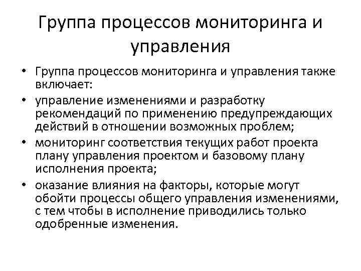 Группа процессов мониторинга и управления • Группа процессов мониторинга и управления также включает: •