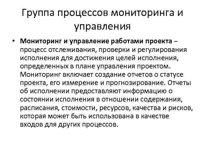 Группа процессов мониторинга и управления • Мониторинг и управление работами проекта – процесс отслеживания,