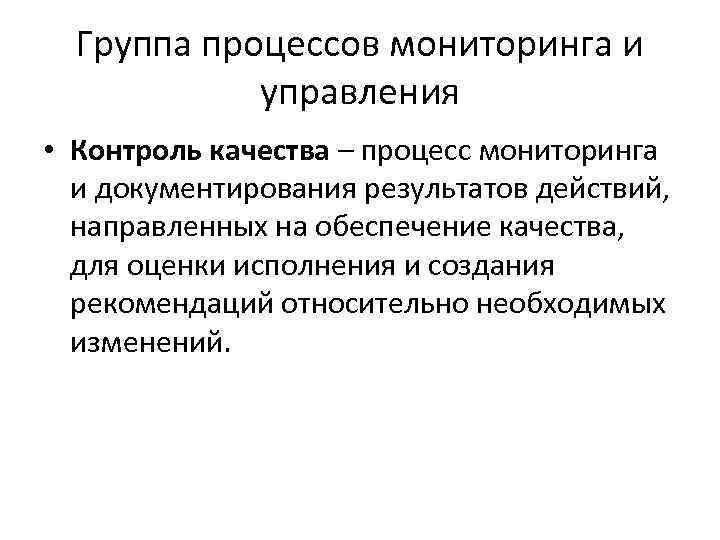 Группа процессов мониторинга и управления • Контроль качества – процесс мониторинга и документирования результатов