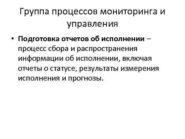 Группа процессов мониторинга и управления • Подготовка отчетов об исполнении – процесс сбора и