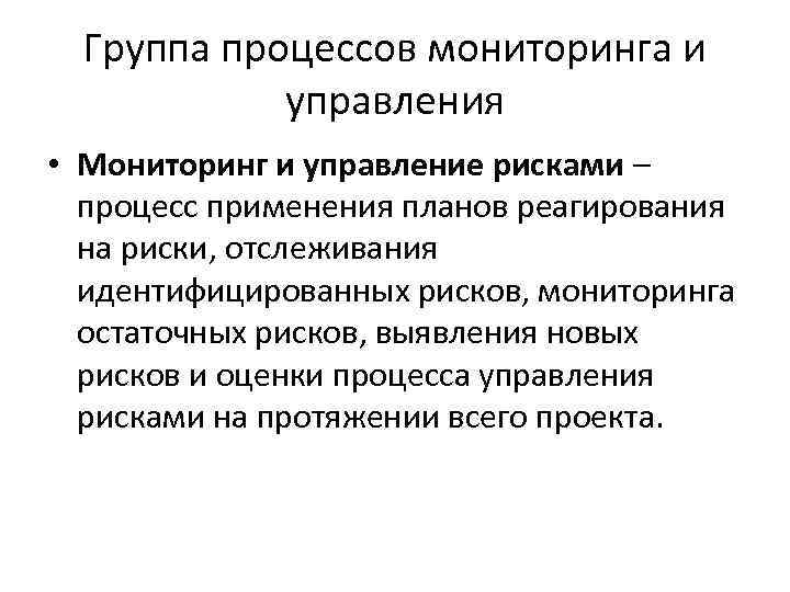 Группа процессов мониторинга и управления • Мониторинг и управление рисками – процесс применения планов