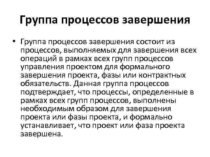 Группа процессов завершения • Группа процессов завершения состоит из процессов, выполняемых для завершения всех