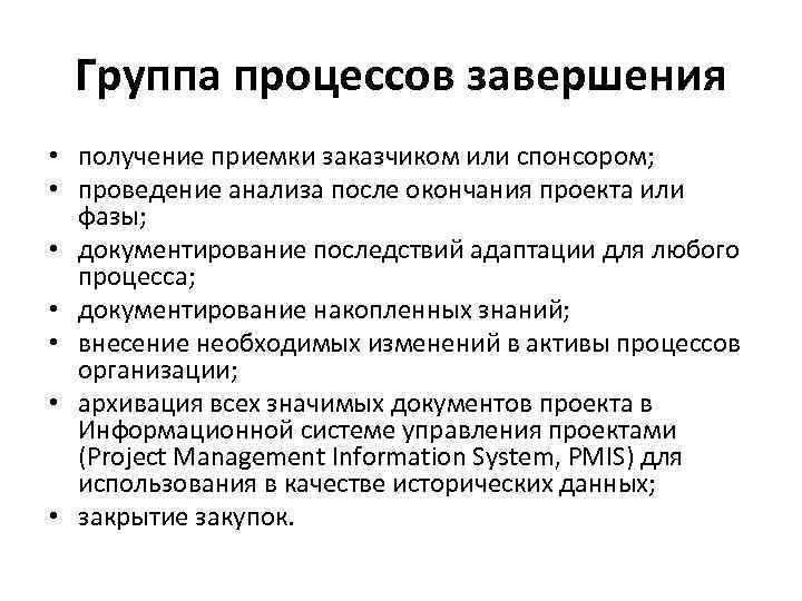 Группа процессов завершения • получение приемки заказчиком или спонсором; • проведение анализа после окончания