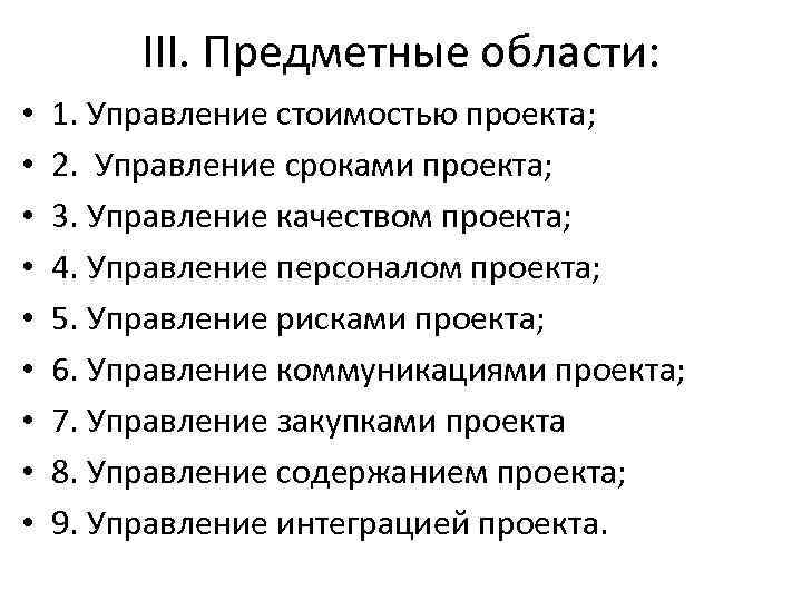 III. Предметные области: • • • 1. Управление стоимостью проекта; 2. Управление сроками проекта;