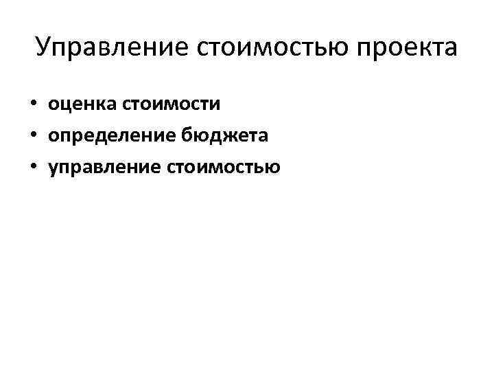 Управление стоимостью проекта • оценка стоимости • определение бюджета • управление стоимостью 