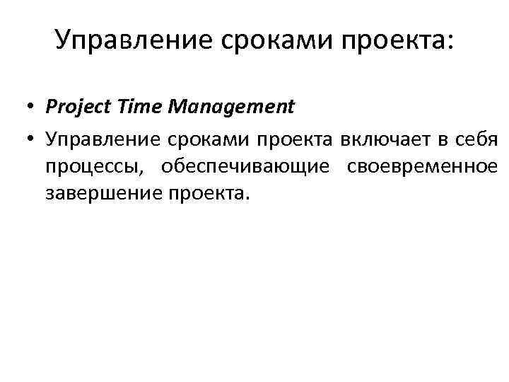 Управление сроками проекта: • Project Time Management • Управление сроками проекта включает в себя