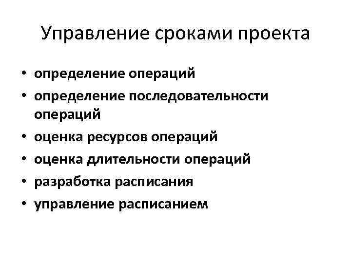 Управление сроками проекта • определение операций • определение последовательности операций • оценка ресурсов операций