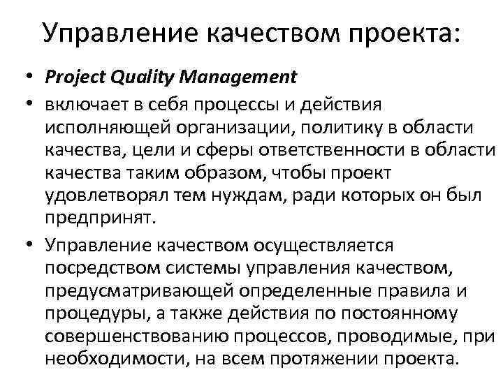 Управление качеством проекта: • Project Quality Management • включает в себя процессы и действия