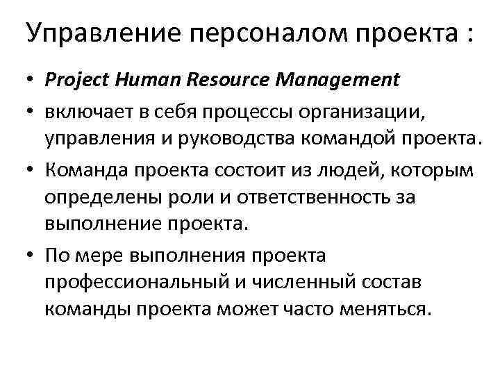 Управление персоналом проекта : • Project Human Resource Management • включает в себя процессы