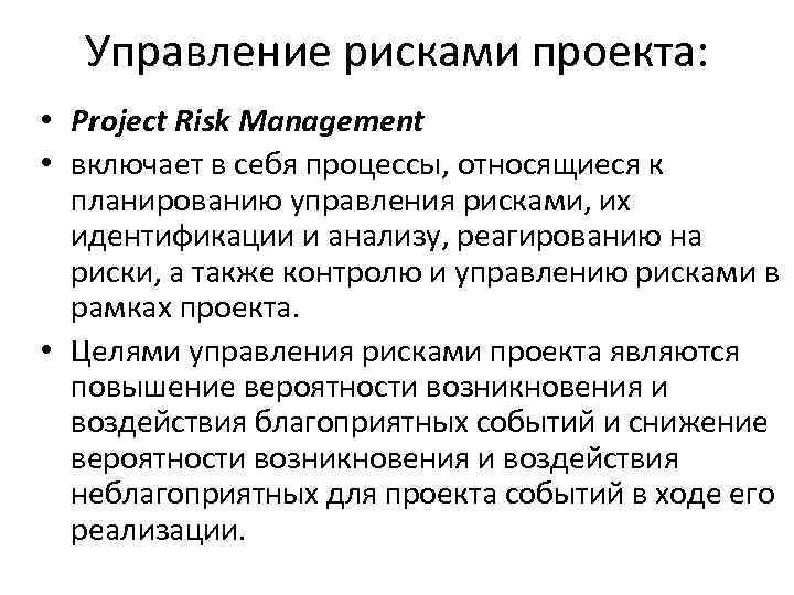 Управление рисками проекта: • Project Risk Management • включает в себя процессы, относящиеся к